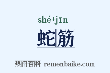 蛇筋是什么意思的图片
